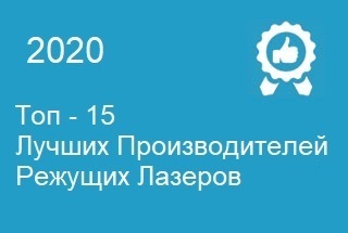 Топ-15 производителей станков для лазерной резки в 2020 году