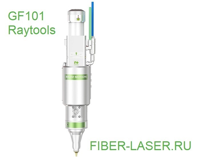 GF101 Raytools | Универсальная роботизированная лазерная режущая головка (для замены BM100) 4,0 кВт
