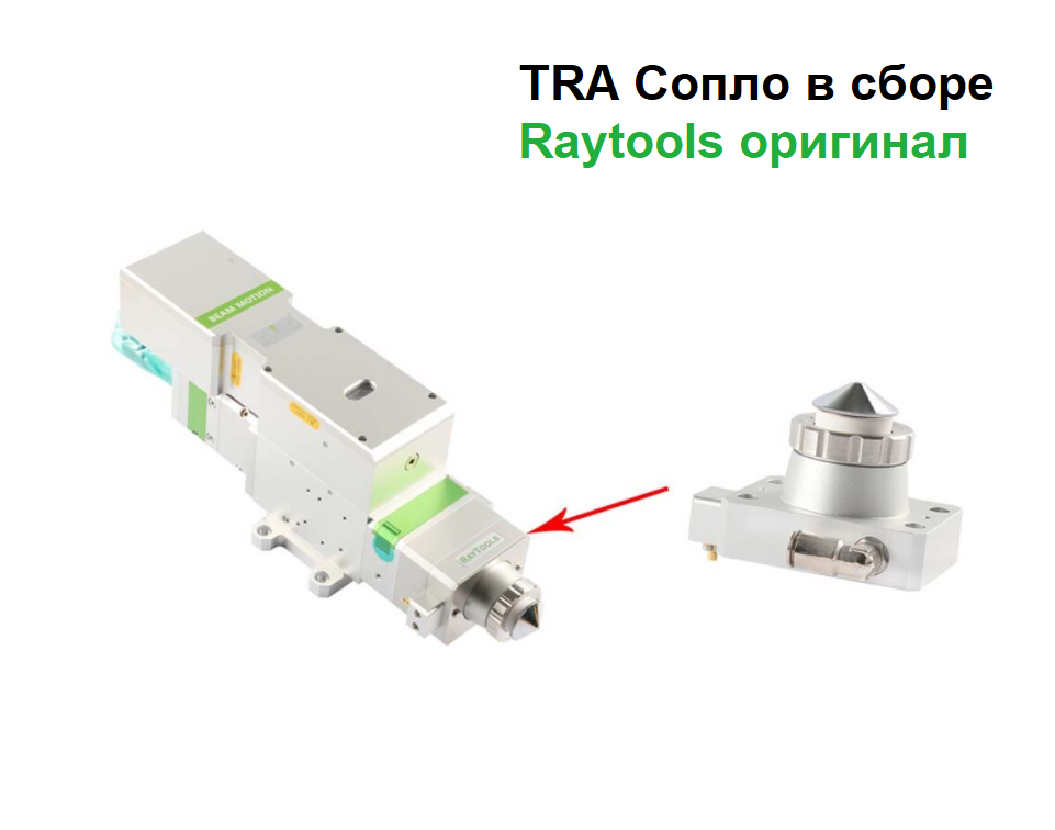 Raytools | 211TRA0424 Сопло TRA в сборе ёмкостной датчик BT210S