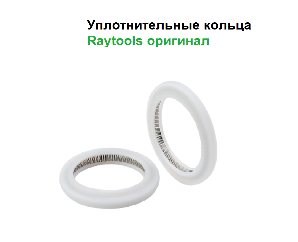 Raytools | Уплотнительное кольцо 42.5 x 4 x 3.2 мм 11021M2110005 для лазерной головки BM114S BM114TC BM114E BM115