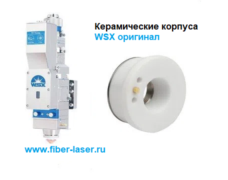 Оригинальные керамические корпуса WSX