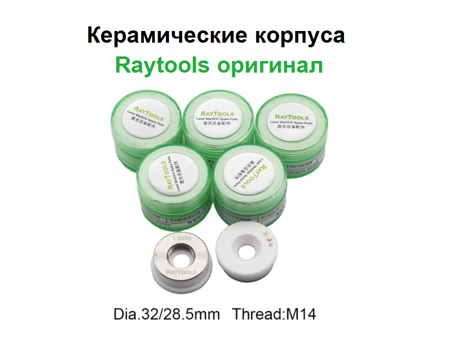 Raytools | Керамический корпус (проставка) М11  120515099A для лазерной головки BM114E BM115 BM115E BM114E BM115 BM115E
